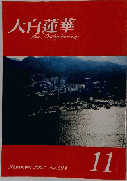 大白蓮華　No.694　2007年11月号