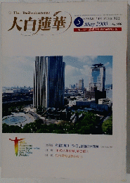 大白蓮華 2000年5月号　No.599