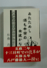 あたためし酒も今宵の余波かな　