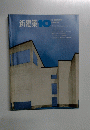 新建築　1967年10月号