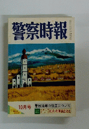 警察時報　10月号