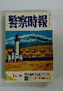 警察時報　10月号