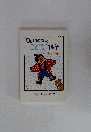 Drいとうのこどもカルテ　春夏秋冬
