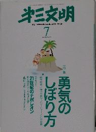 第三文明　２００９年7月号　No.５９５