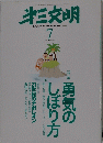 第三文明　２００９年7月号　No.５９５