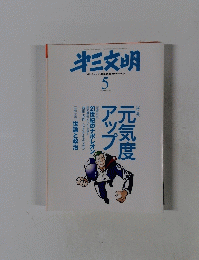 第三文明　No.593　2009年5月号