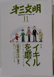 第三文明　２００９年11月号　No.５９９