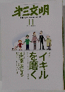 第三文明　２００９年11月号　No.５９９