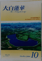 大白蓮華　２００９年10月号　No.７１７