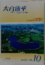 大白蓮華　２００９年10月号　No.７１７