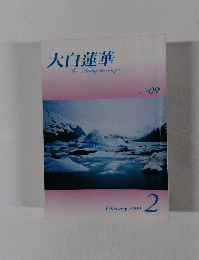 大白蓮華　No. 709　2009年2月号