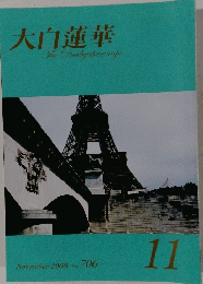 大白蓮華　２００８年11月号　No.７０６