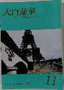 大白蓮華　２００８年11月号　No.７０６