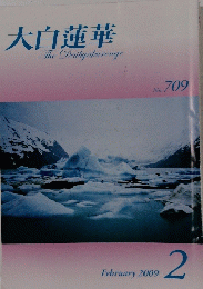 大白蓮華　No. 709　2009年2月号