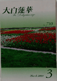 大白蓮華　The　Daibyakurenge　2009年3月号　No.710