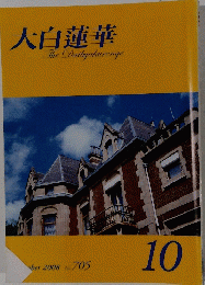 大白蓮華　２００８年10月号　No.７０５
