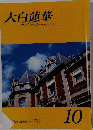 大白蓮華　２００８年10月号　No.７０５