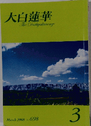 大白蓮華　２００８年3月号　No.６９８