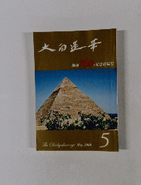 大白蓮華　2008年5月号