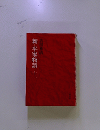新・平家物語　11