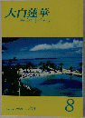 大白蓮華　２００８年8月号　No.７０３