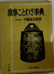 故事ことわざ事典