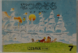 なつのそら　こどものとも年中向き　７