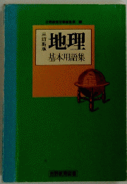 地理　基本用語集