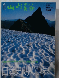 山と渓谷 1993