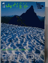 山と渓谷 1993