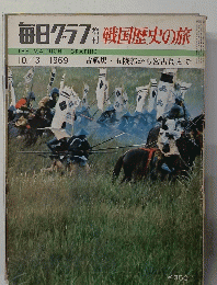 毎日クブフ　戦国歴史の旅　１９６９年10/3号