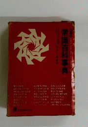 常識百科事典