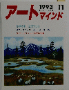 アートマインド　１９９３年11月号　No.７０