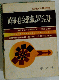  時事・社会常識のダイジェス