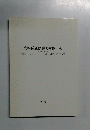 渋谷区立松濤美術館年報　平成5・6年度