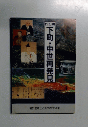 下町・中世再発見