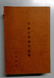 労働法講義案(総論)