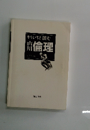 もういちど読む州倫理