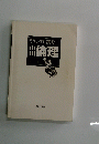 もういちど読む州倫理
