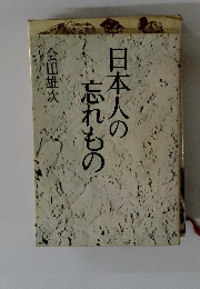日本人の忘れもの