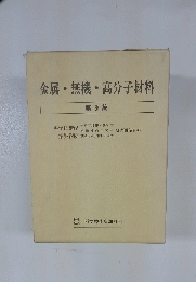 金属・無機高分子材料　第 9 集