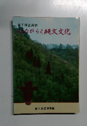 第7回企画展　はなひらく縄文文化