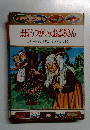 まほうつかいのおばあさん　おはなしぶんこ