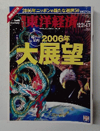 東洋経済　２００６年12/31-1/7号