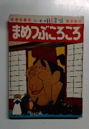 まめつぶころころ