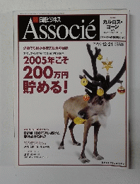 日経ビジネス　associe　２００４年12/21号