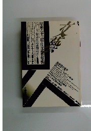 文藝　　１９８８年