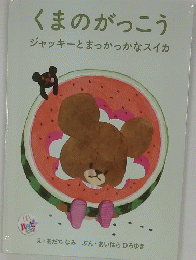 くまのがっこう　ジャッキーとまっかっかなスイカ