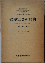 保険用語略語英和辞典