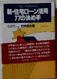 新・住宅ローン活用77の決め手